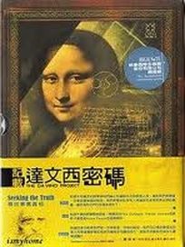 記載達文西密碼