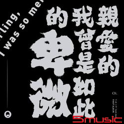 親愛的我曾是如此的卑微