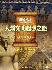 發現者 10-人類文明起源之旅(十)消失的鐵馬勇士