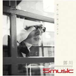 愛的時候說分手