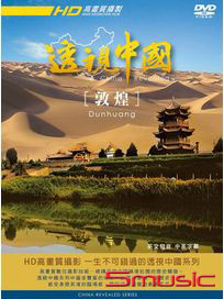 透視中國 9-敦煌