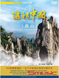 透視中國 2-黃山