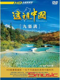 透視中國 1-九寨溝