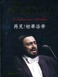 再見!帕華洛帝1935-2007