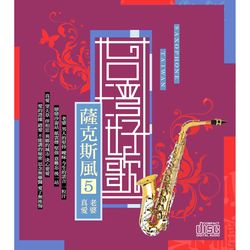 台灣好歌-薩克斯風5
