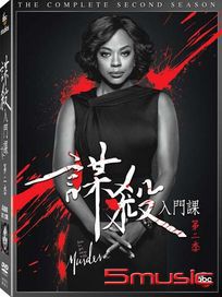 謀殺入門課 第二季