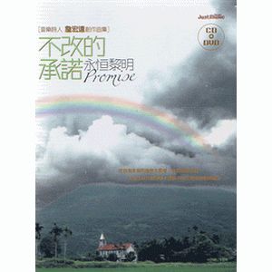 不改的承諾 永恆黎明