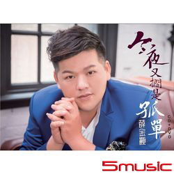 今夜又擱是孤單