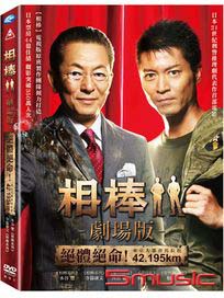 相棒：絕體絕命(劇場版)