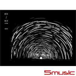 何年何月再相逢