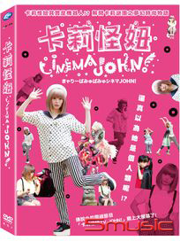 卡莉怪妞 CINEMA JOHN！電影版