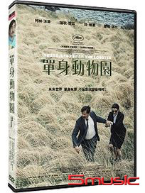單身動物園
