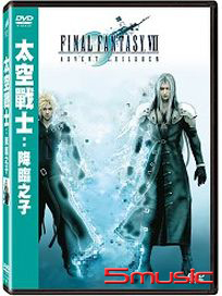 太空戰士-降臨之子(單碟版)