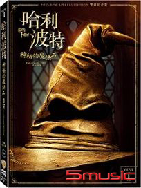 哈利波特-1 神秘的魔法石 (雙碟紀念版)