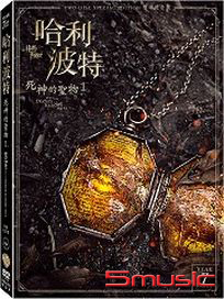 哈利波特：死神的聖物 1 (雙碟紀念版)