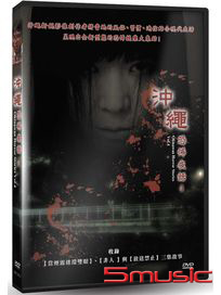 沖繩恐怖夜話 Vol.4