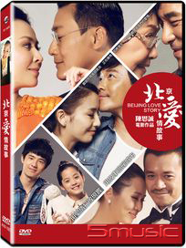 北京愛情故事