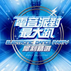 電音派對最大趴犀利精選