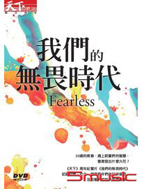 我們的無畏時代