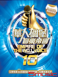 華人碉堡音樂帝國 10