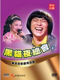 黑貓夜總會(上/第1-12集)