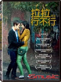 拉拉行不行 (西班牙電影)