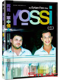 再見軍中情人 (以色列電影)