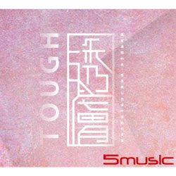 透膚-2016中原數音畢業專輯