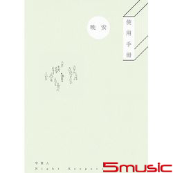 晚安使用手冊