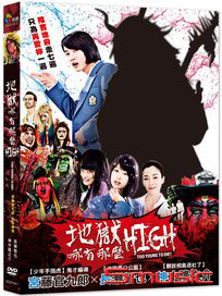 地獄哪有那麼HIGH