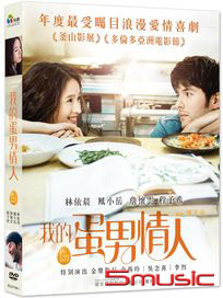 我的蛋男情人