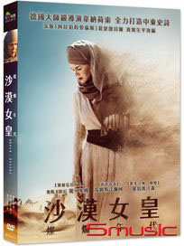 沙漠女皇：燦爛年代