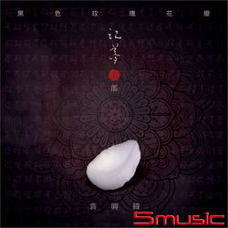 記夢上部-黑色玫瑰花瓣