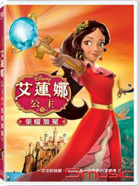 艾蓮娜公主：榮耀加冕