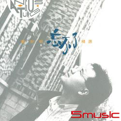 忘不了精選180G LP