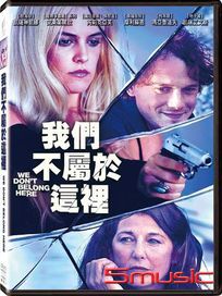 我們不屬於這裡