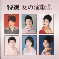 特選女演歌 1