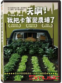 天啊！我把卡車變農場了