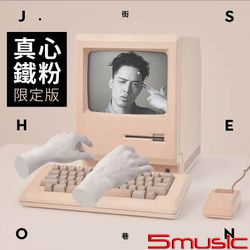 街巷(真心鐵粉限定版)