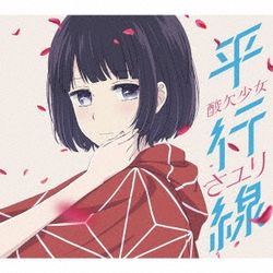 平行線(日本進口期間生產限定盤)