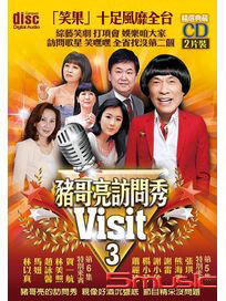 豬哥亮訪問秀 3