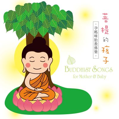 菩提的孩子-孕媽咪胎教佛樂
