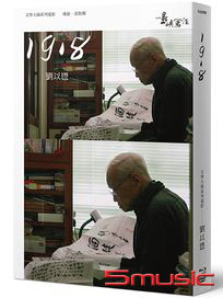 他們在島嶼寫作 2-文學大師系列電影：1918(藍光+DVD+作家小傳)