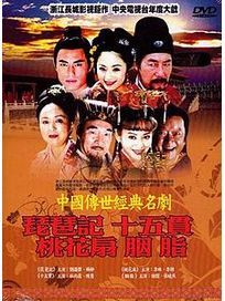 中國傳世經典名劇(琵琶記＆十五貫＆桃花扇＆胭脂)
