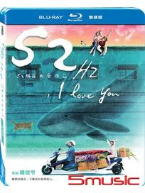 52赫茲我愛你-(雙碟版 藍光)