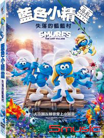 藍色小精靈：失落的藍藍村