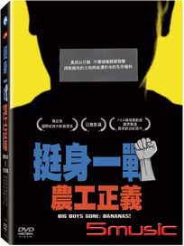 挺身一戰：農工正義