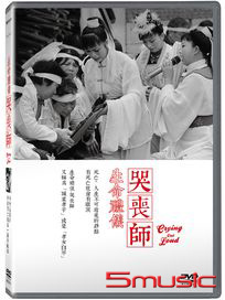 生命禮儀：哭喪師