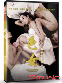 色女：朝鮮宮廷醜聞