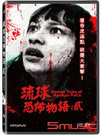 琉球恐怖物語：貳